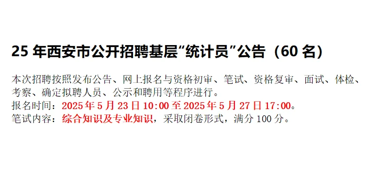 西安市统计员招录公告！！！60名