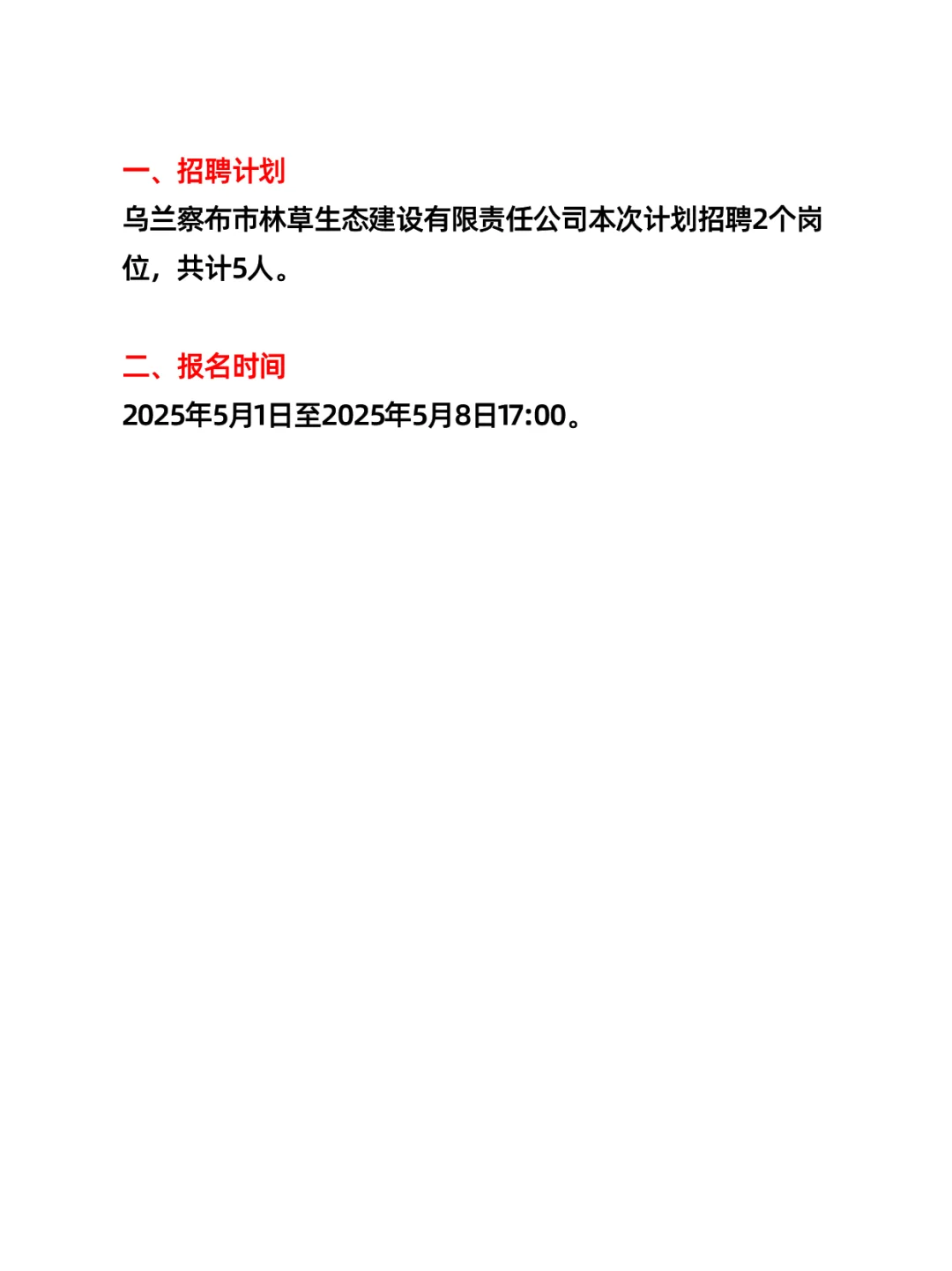 乌兰察布市林草生态建设有限责任公司招聘