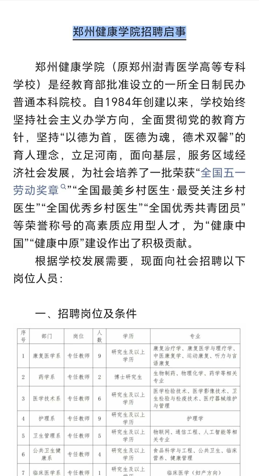 郑州健康学院招聘啦