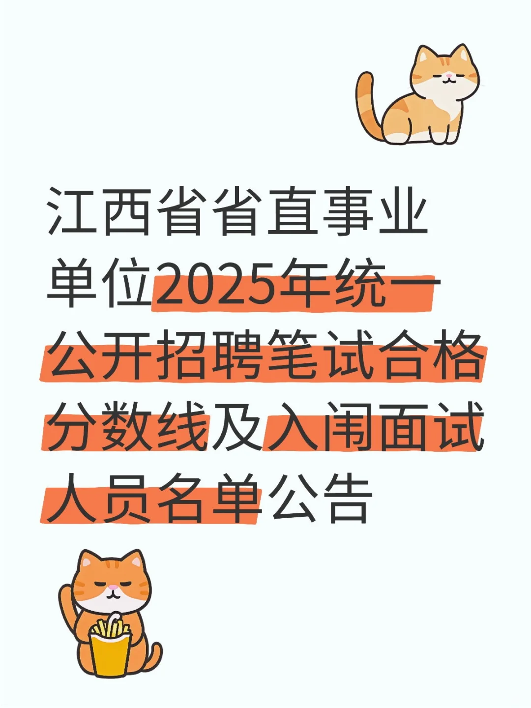 江西省省直事业单位2025年统一公开招聘笔试