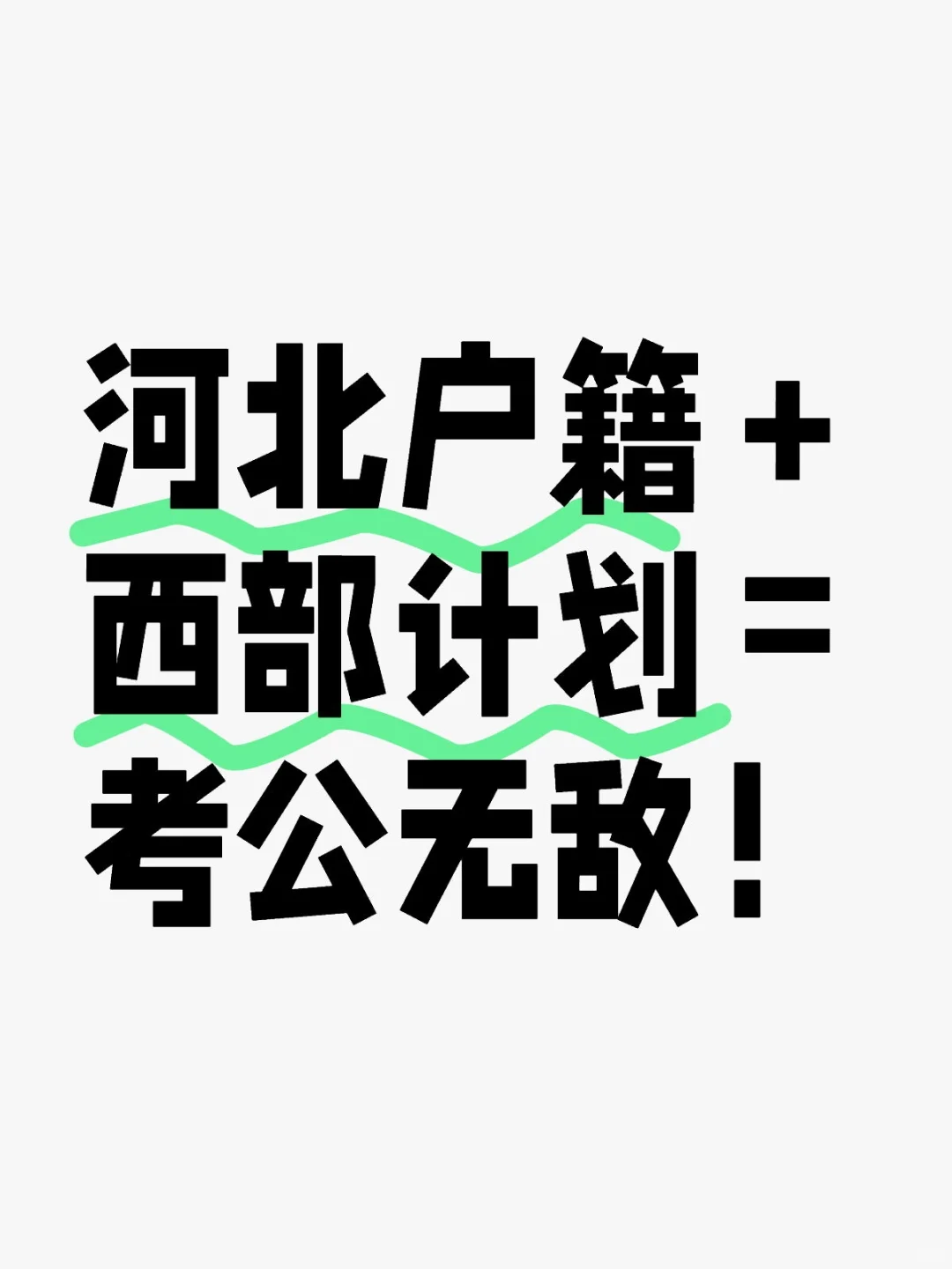 河北户籍＋西部计划＝考公无敌！