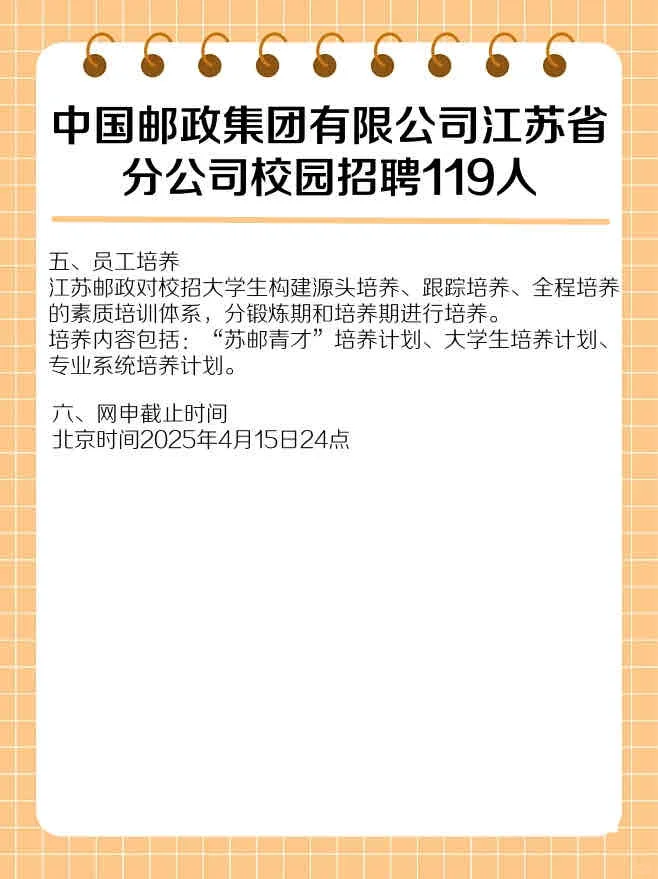 119个校招名额！江苏邮政向您发来邀请?