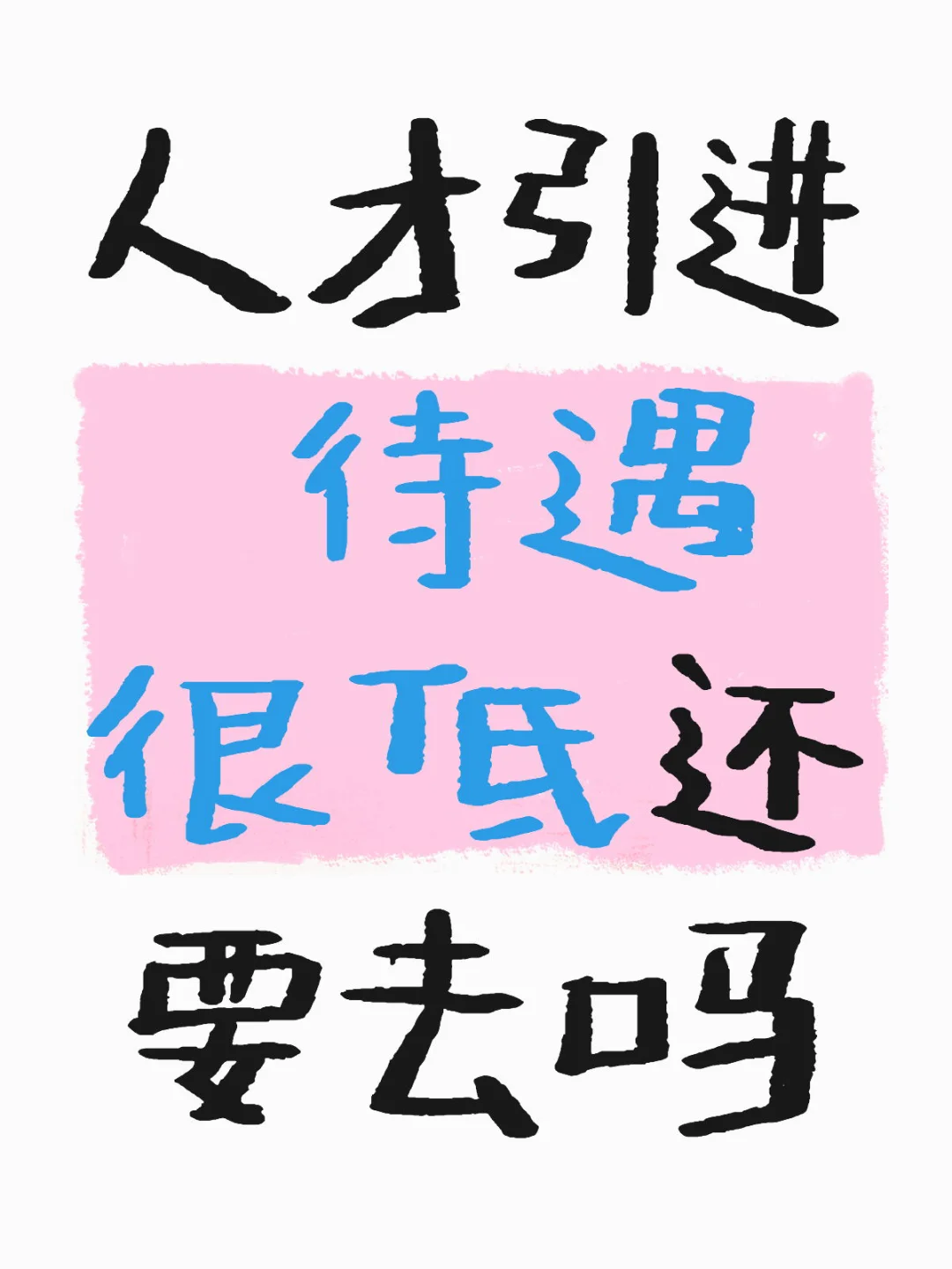 签不签待遇一般的人才引进