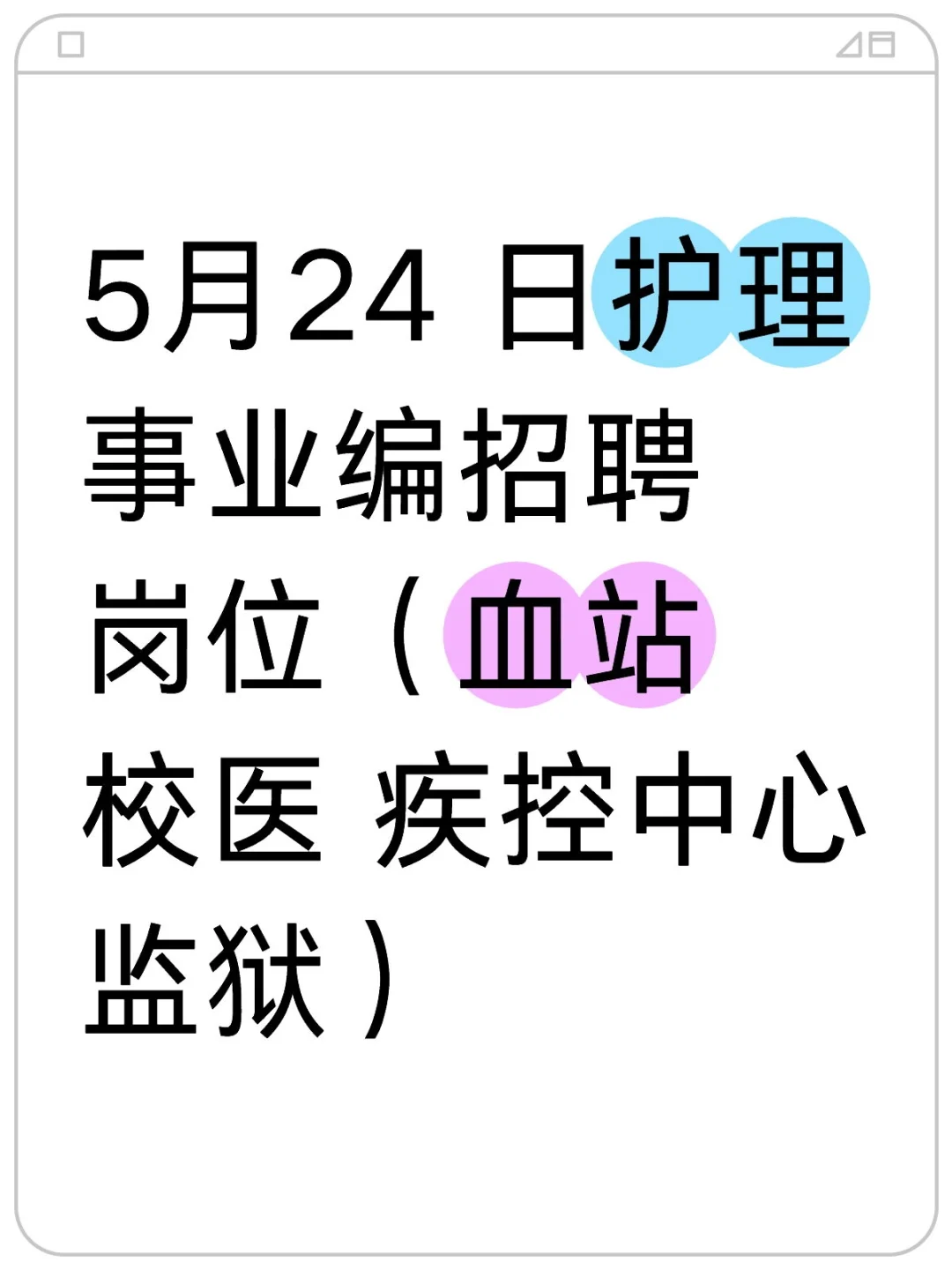 5月24 日护理事业编招聘岗位（血站校医