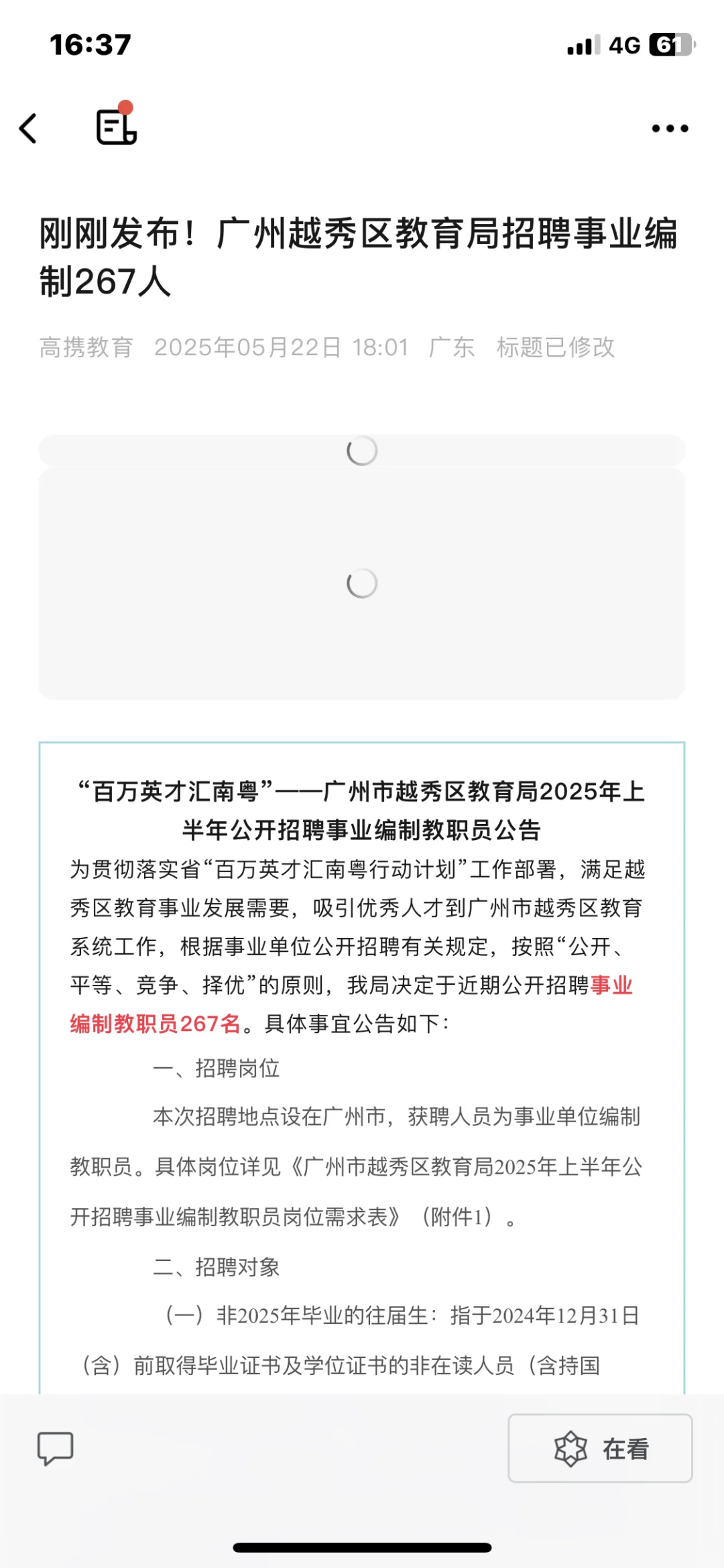 高携教育提醒您：越秀编制教招267人公告
