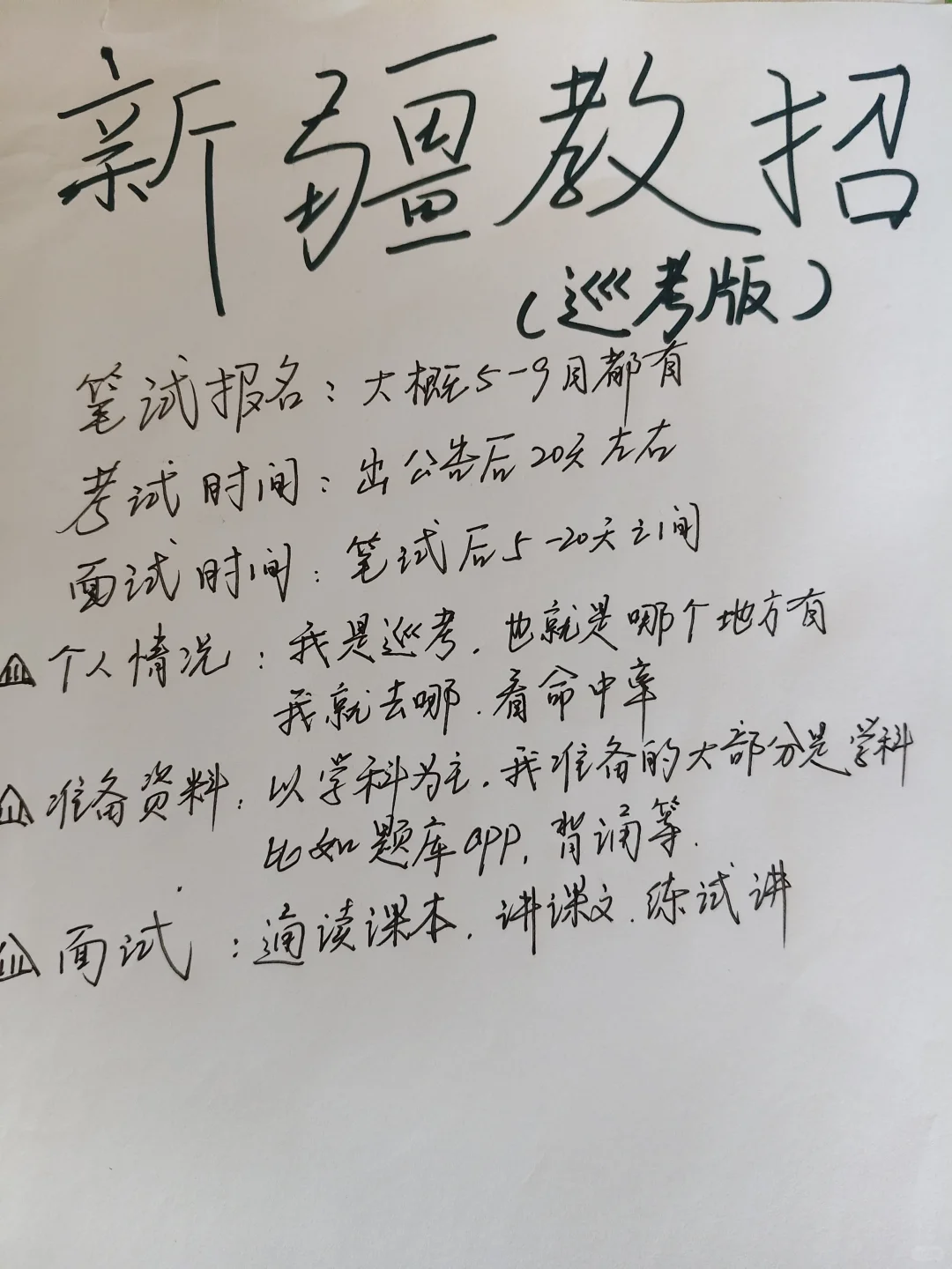 新疆教招下一站赴考准备好了吗