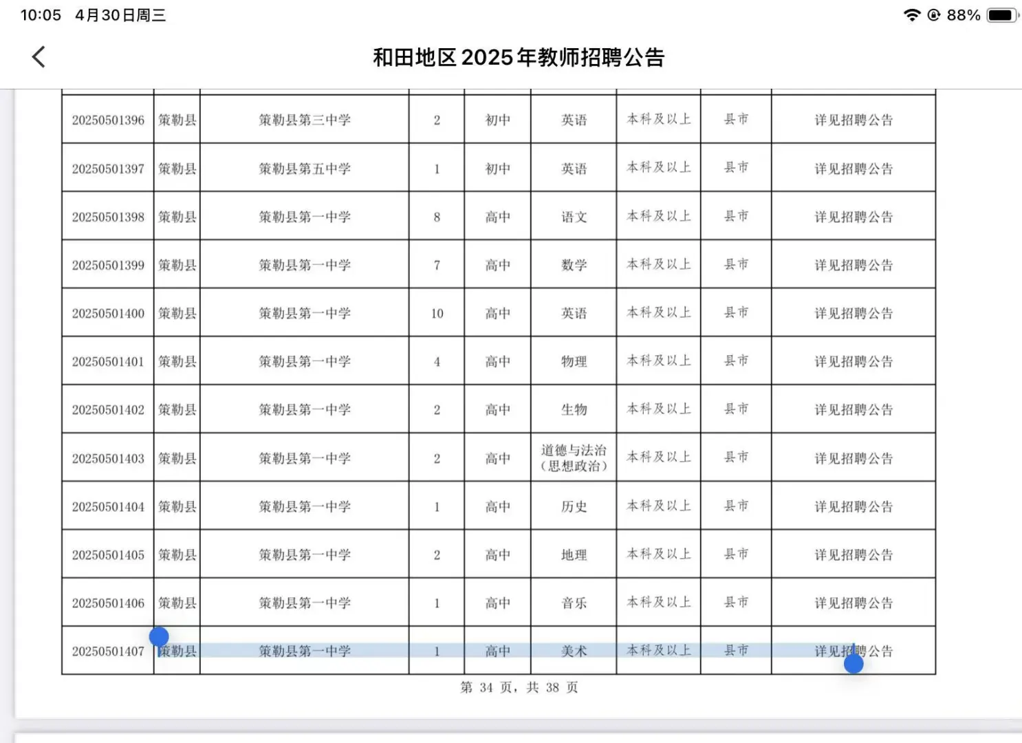新疆和田地区招聘美术教师若干名