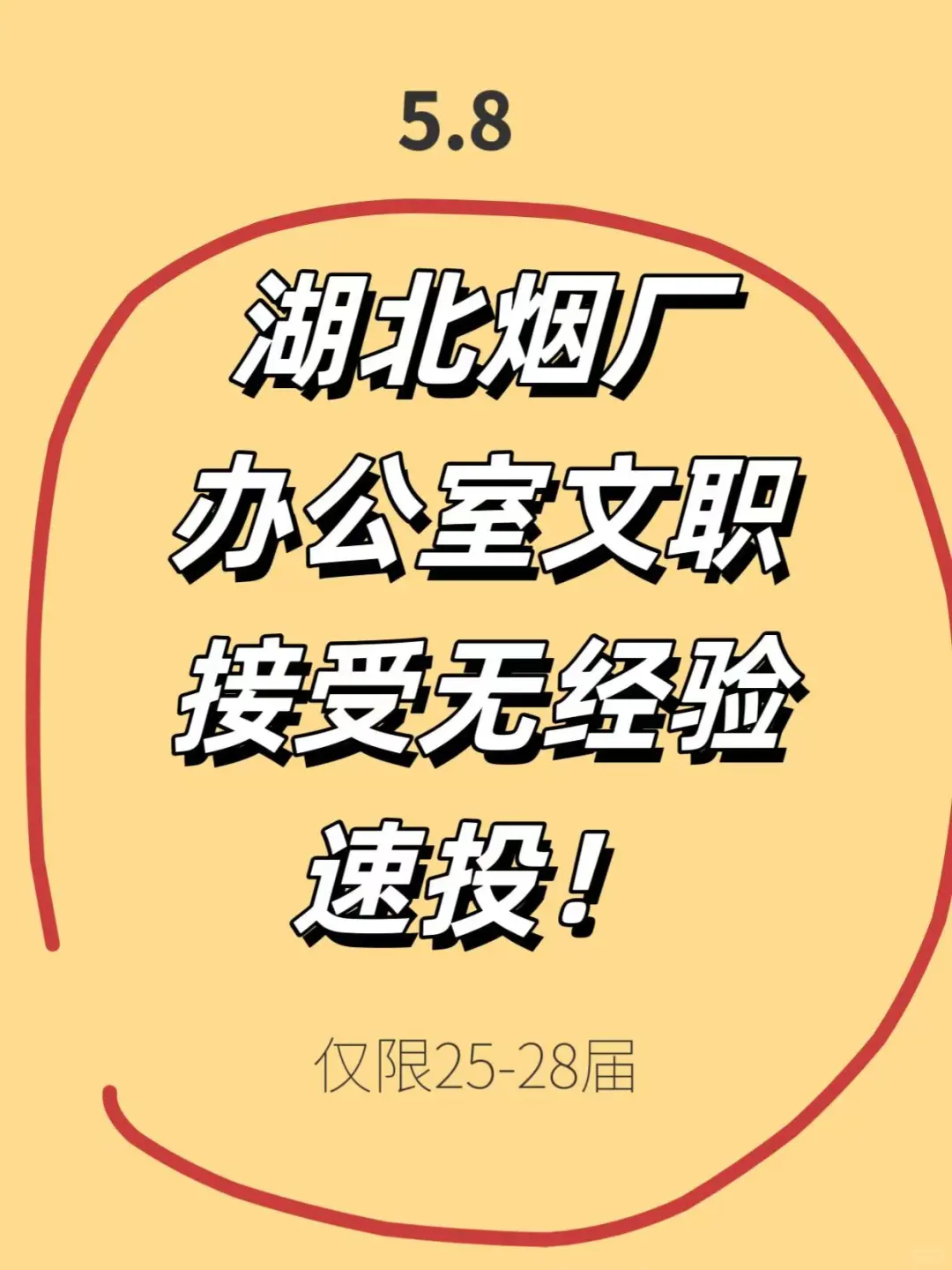 5.8友友们！湖北烟厂缺人啦！