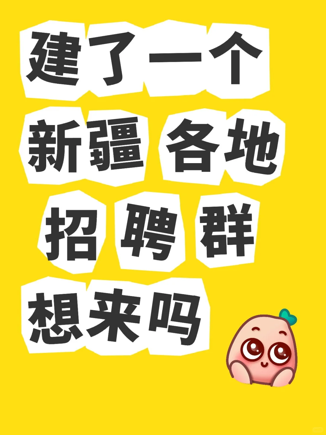 新疆工zuo