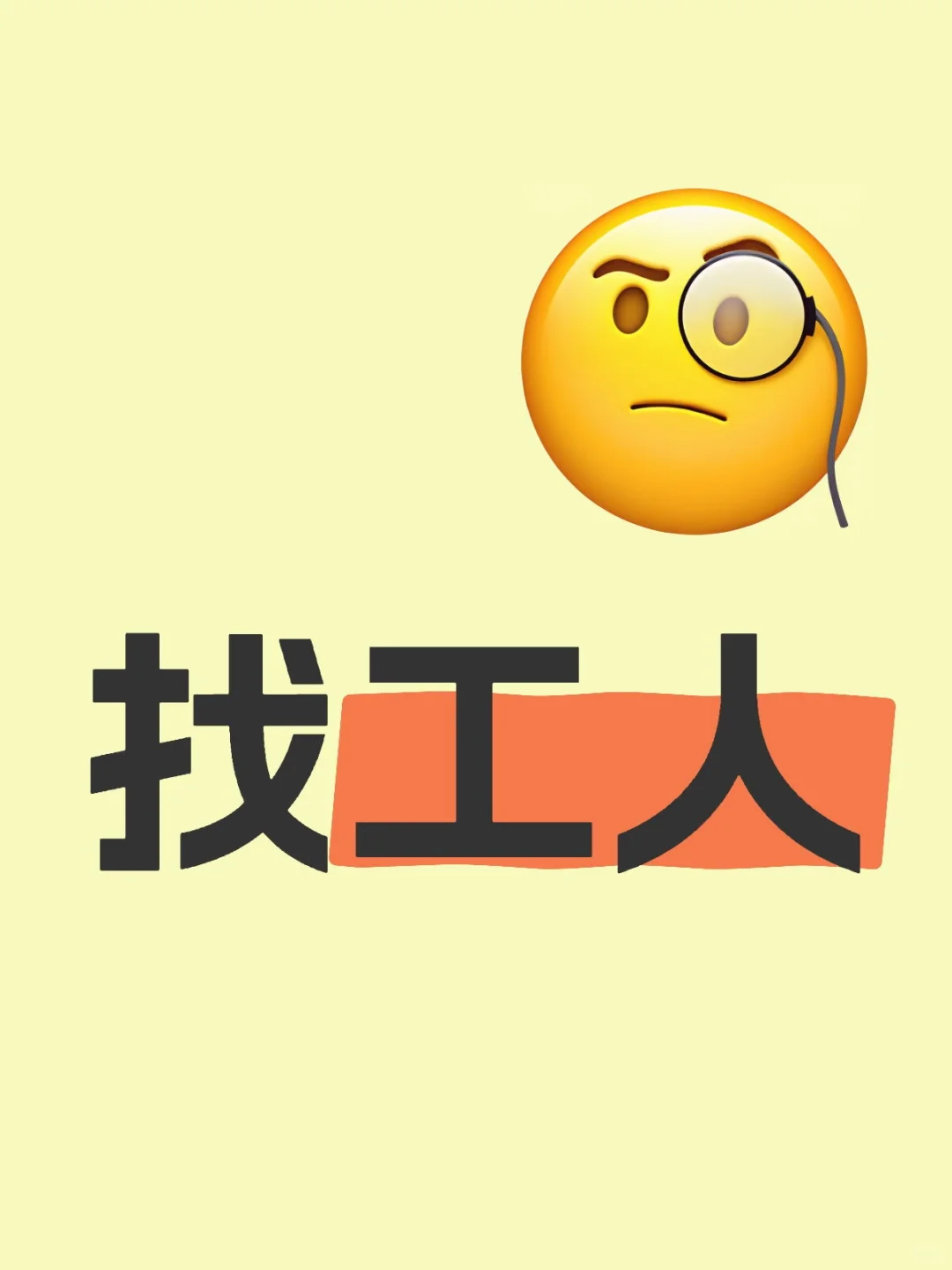 公司找工人