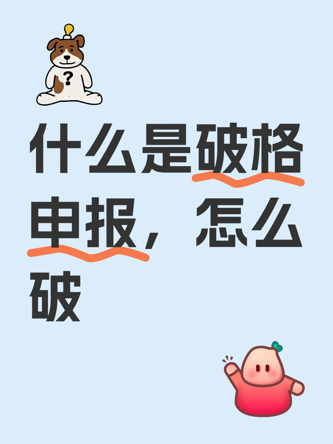 其实破格评职称离你并没有那么遥远