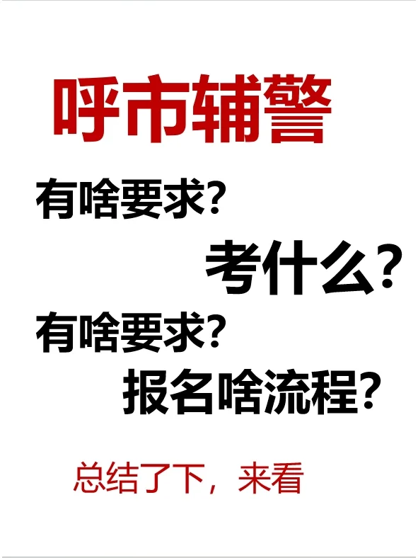 呼市辅警基本备考指南！来了解下：