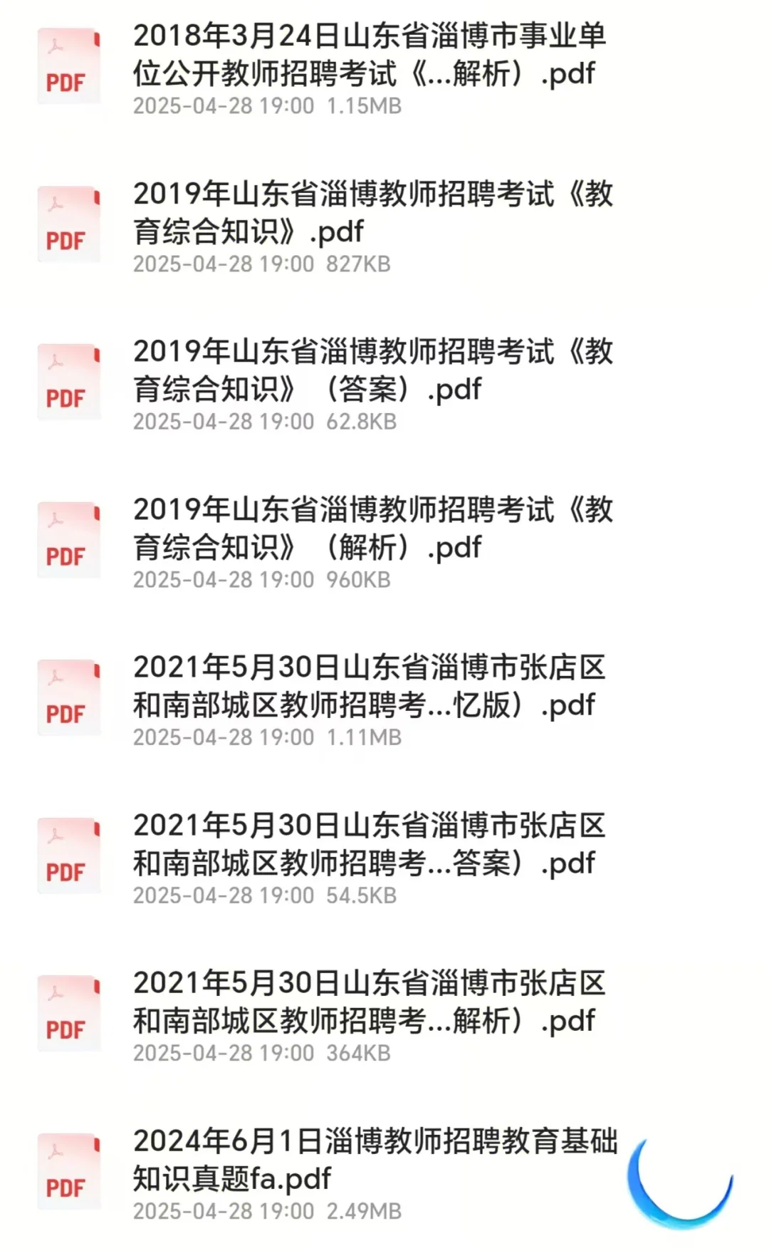 山东淄博教招教基历年真题含解析 电子版