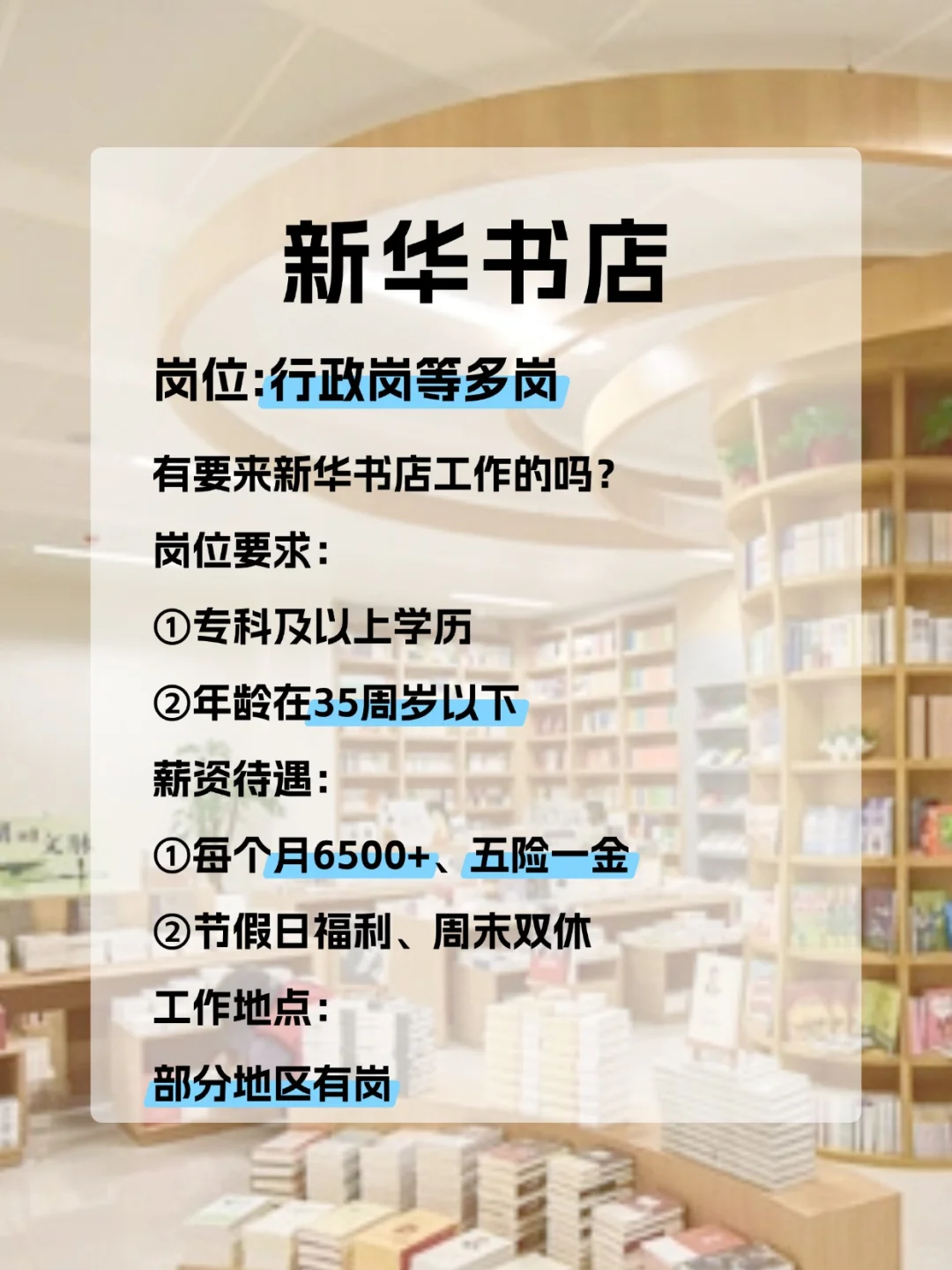 新华书店招人 部分地区有岗 专科起报 速投
