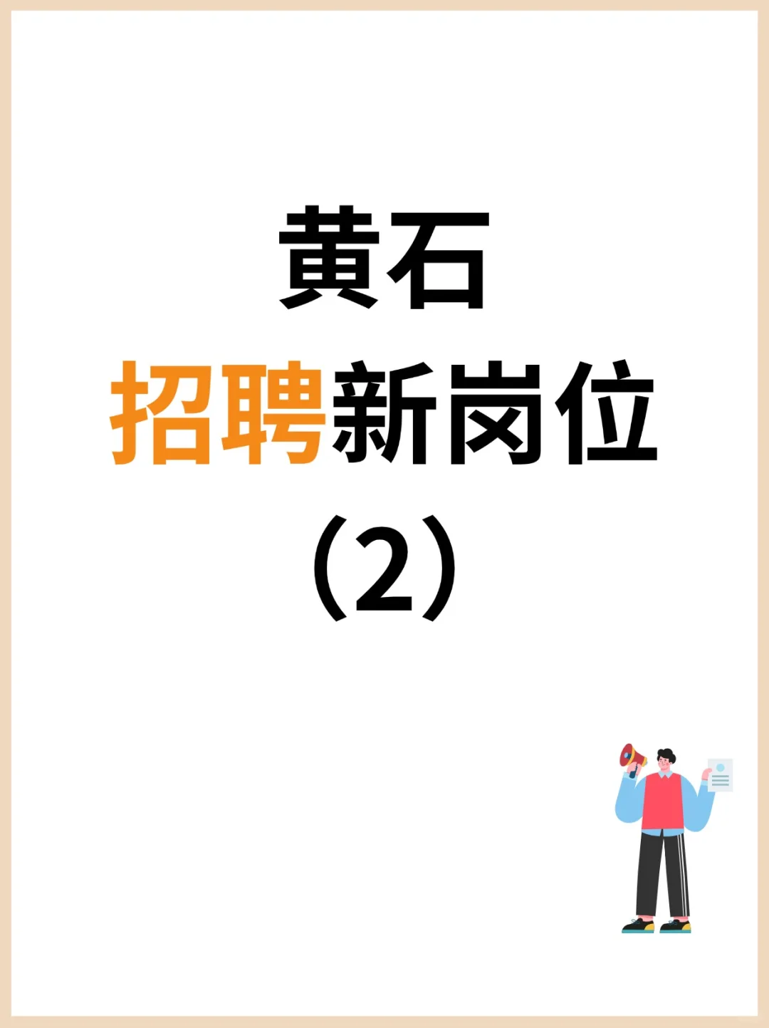 招人！这些岗位福利真不错