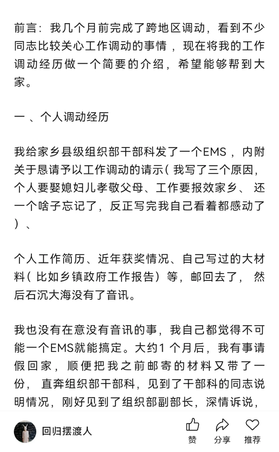 调动成功！省内跨地区经验