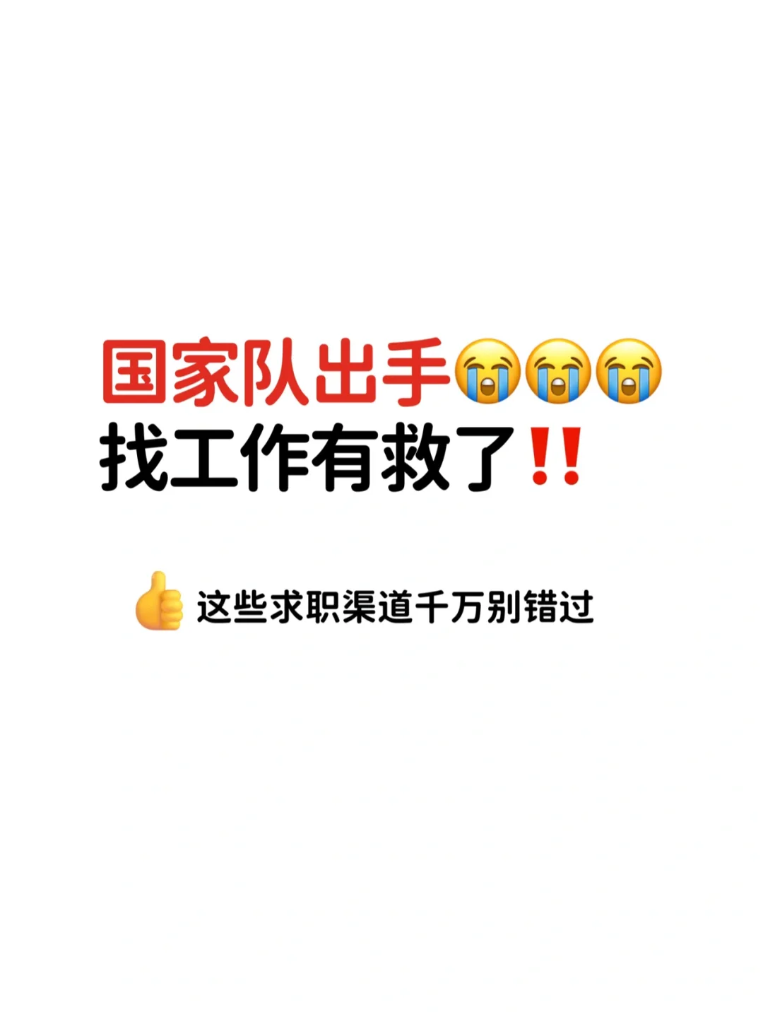 国家队出手，千万不要错过这些招聘渠道 ‼️