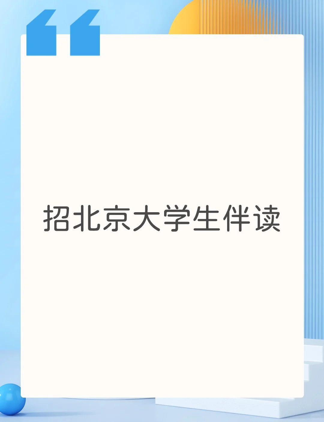 北京大学生伴读招聘