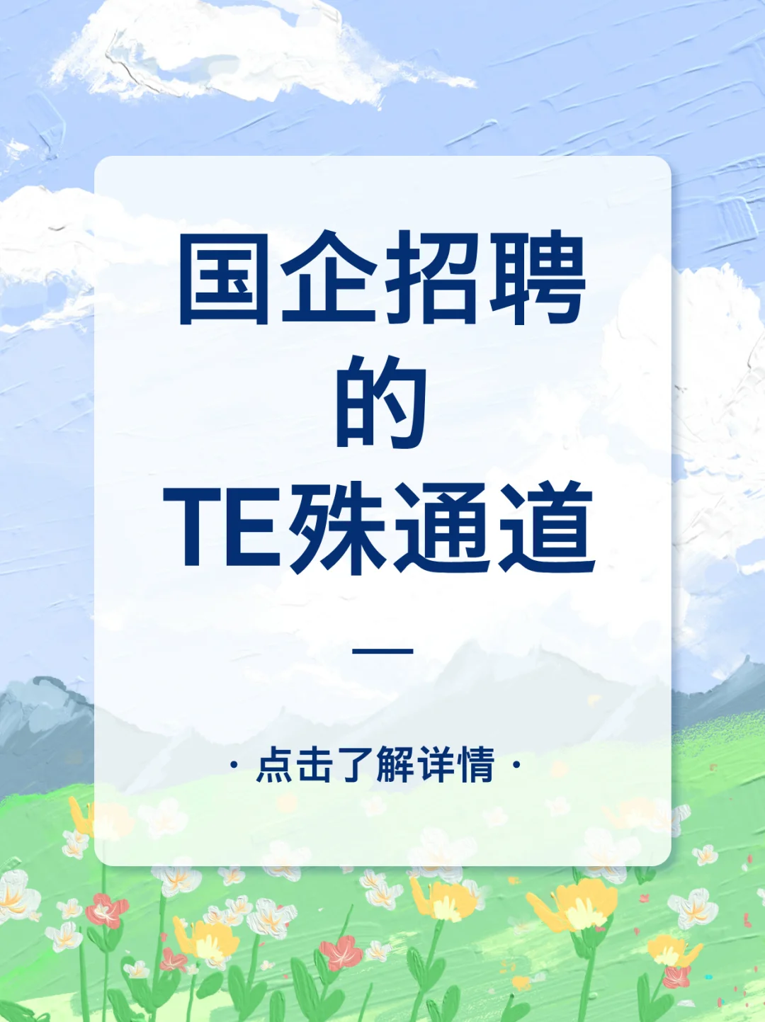 国企招-聘的 “特-殊通道”