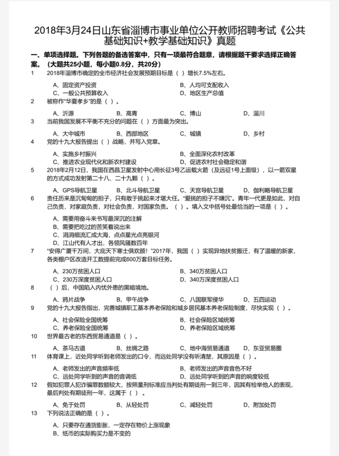 山东淄博教招教基历年真题含解析 电子版