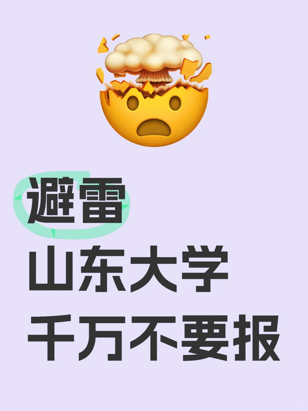 避雷山东大学，千万不要