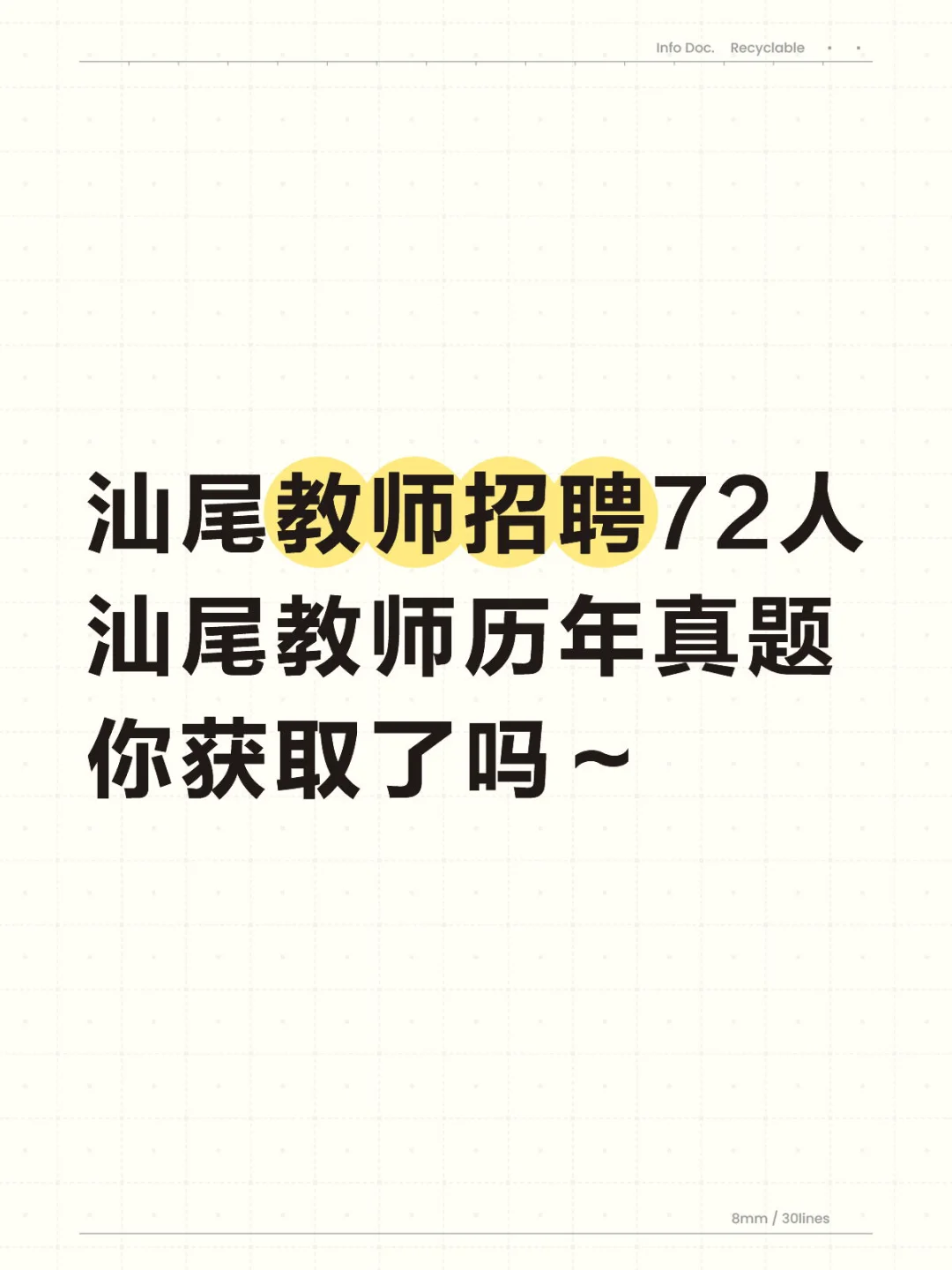汕尾招聘教师岗72人，备好了教师历年真题