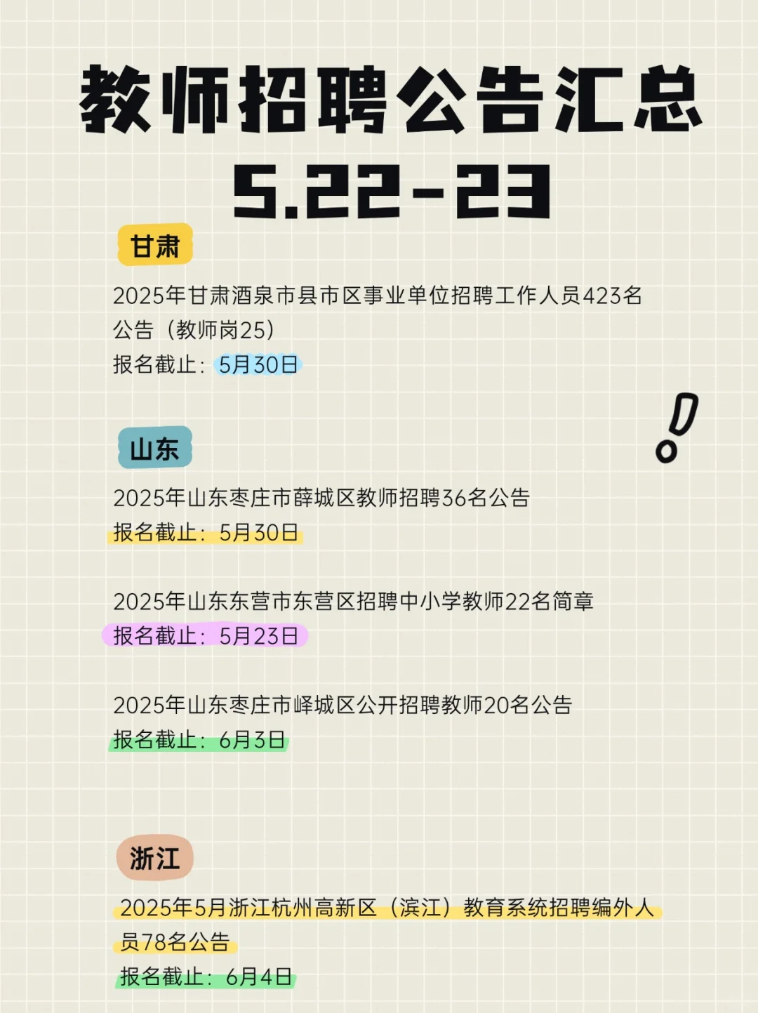 各地区教师招聘公告+报名截止时间+教综