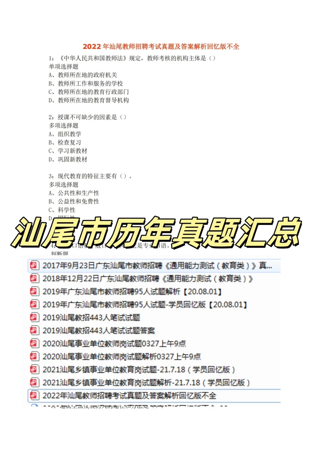 汕尾招聘教师岗72人，备好了教师历年真题