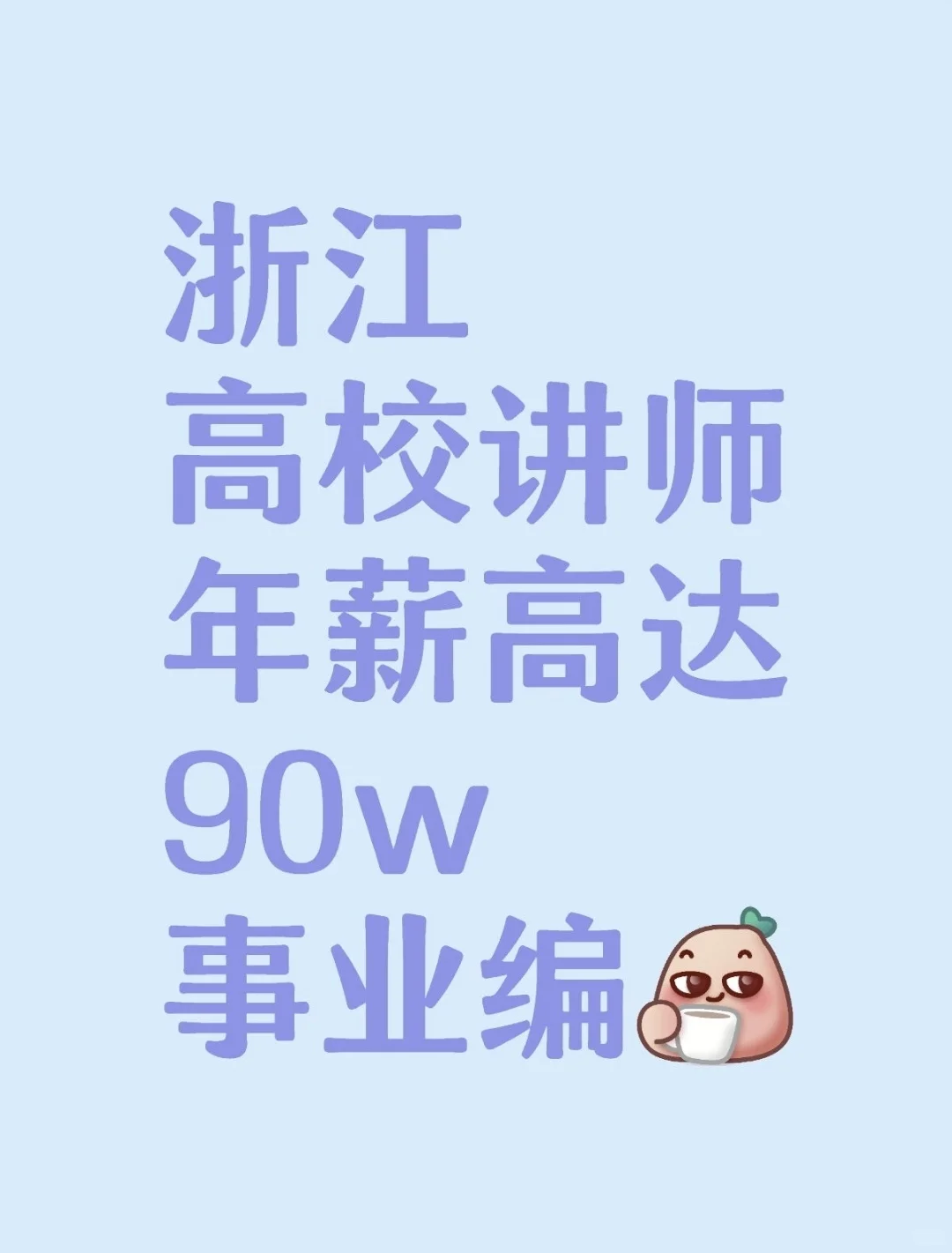 浙江高校讲师年薪高达90w 带事业编