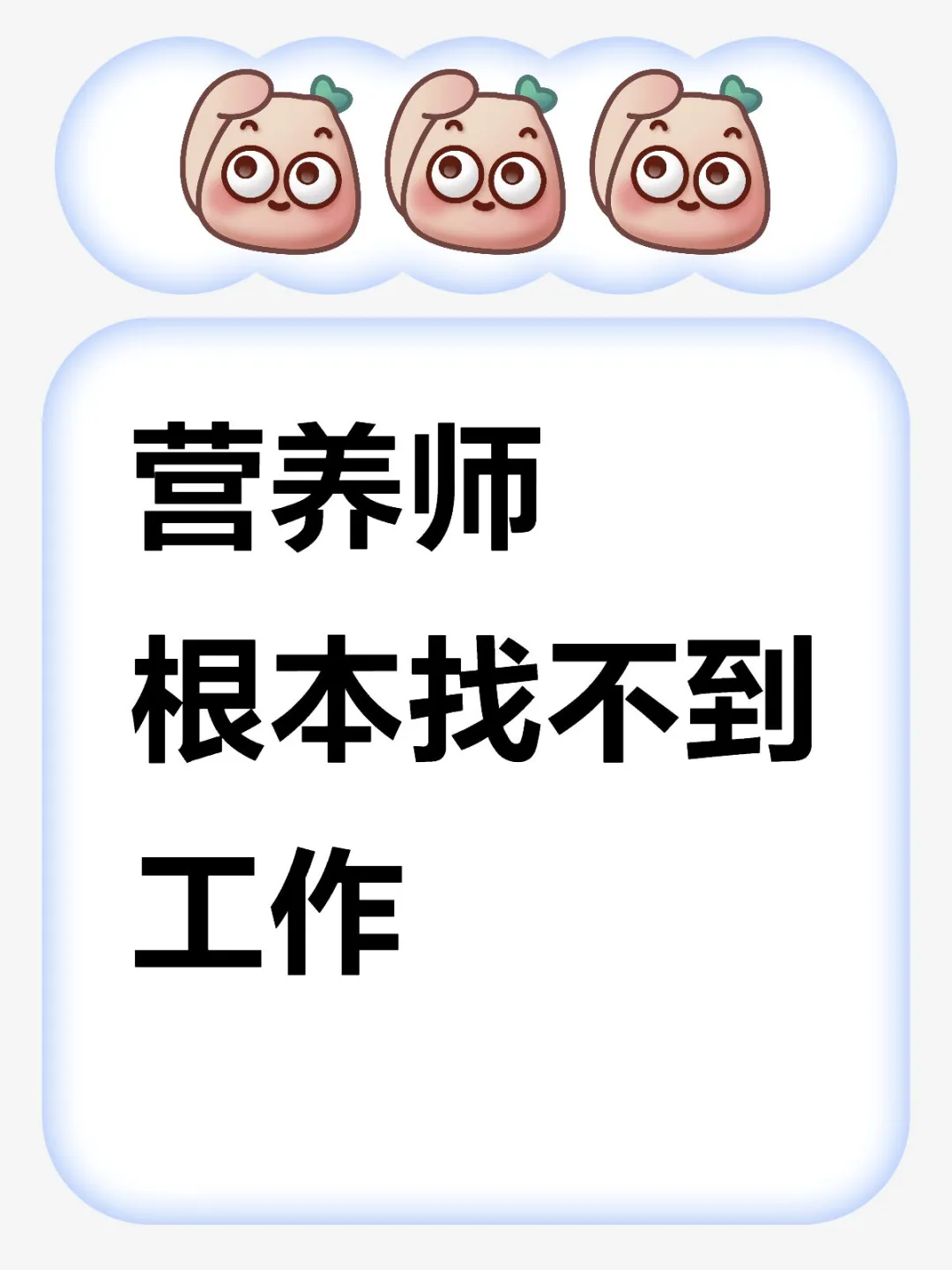 营养师根本找不到工作