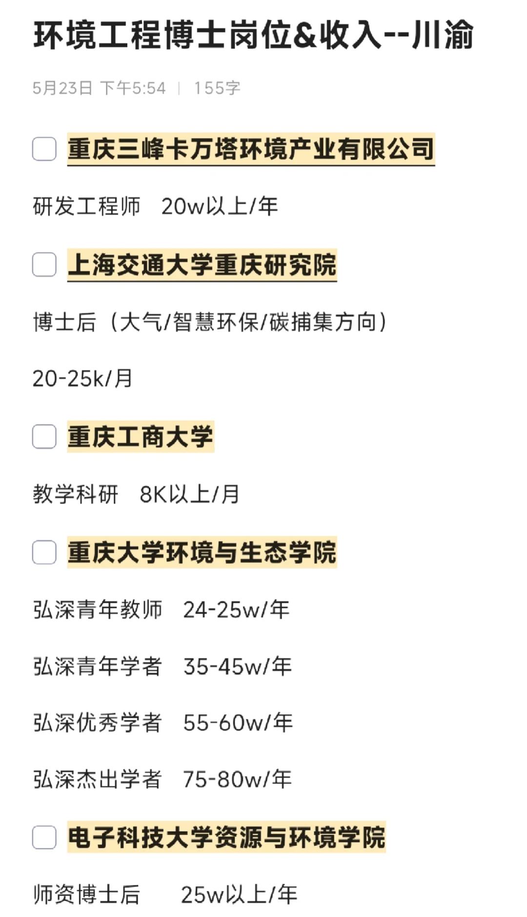 环境工程博士岗位&收入——川渝地区