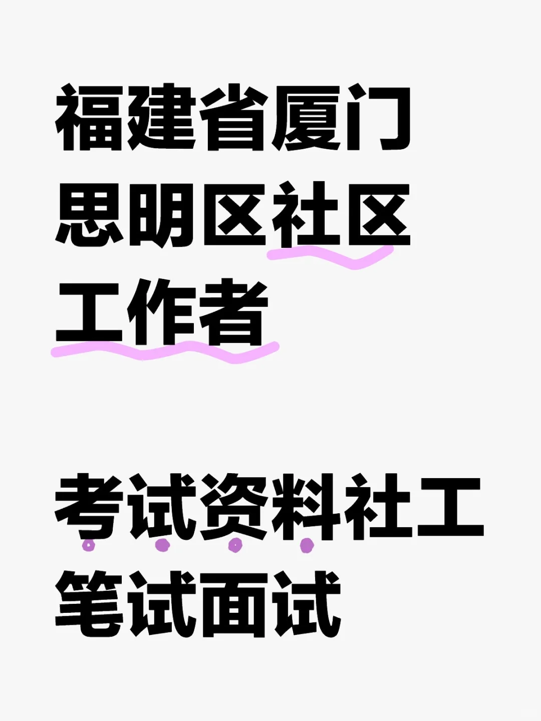 福建省厦门思明区社区工作者笔试考试