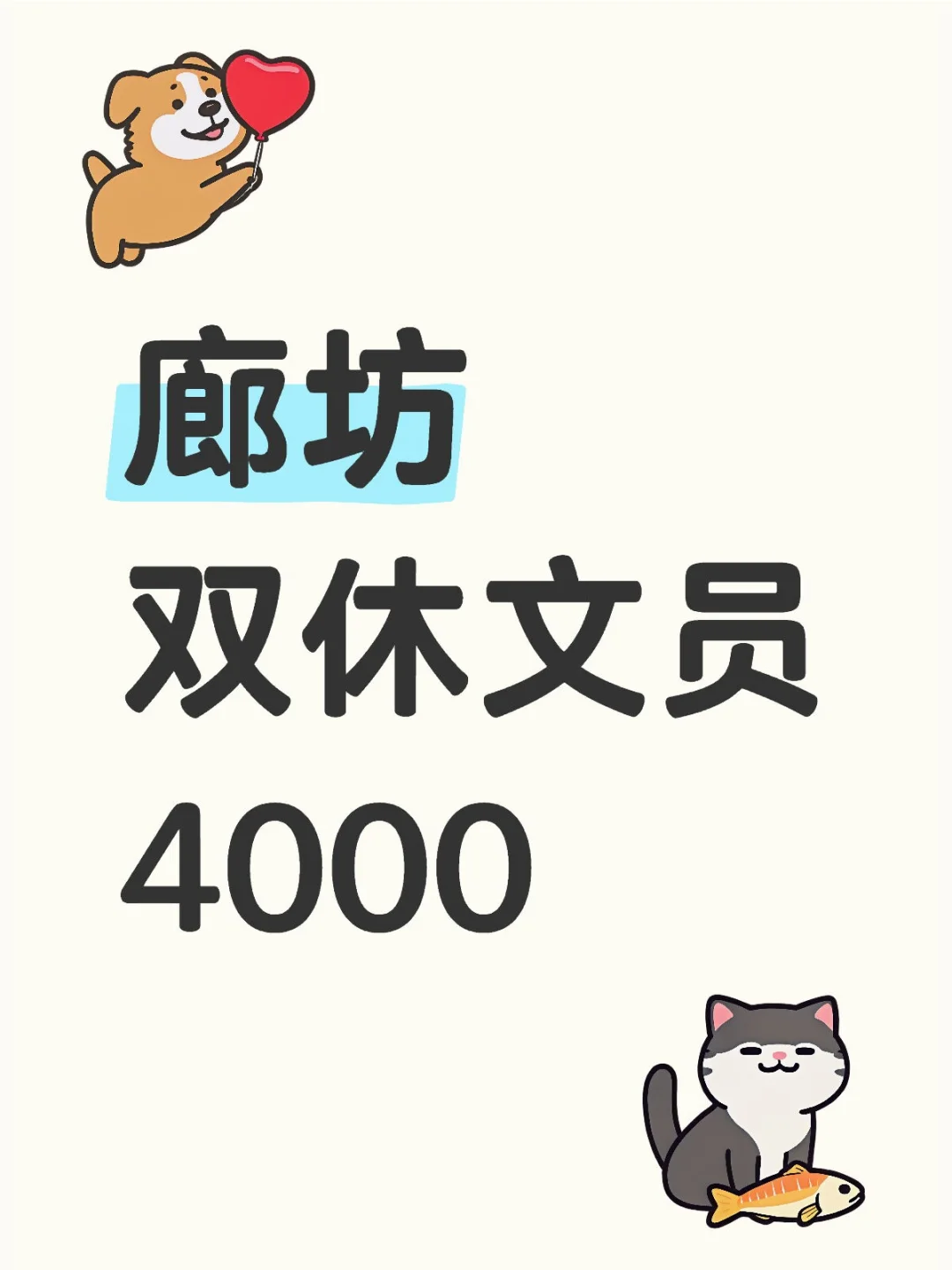 终于等到廊坊双休文员✔?