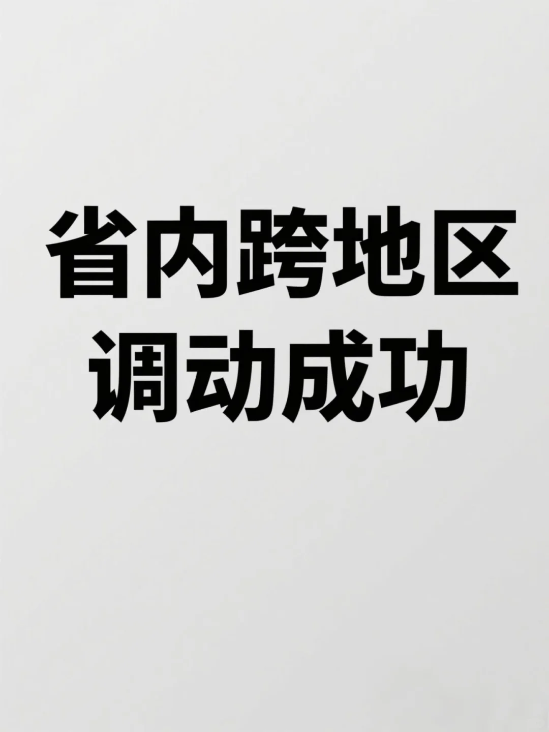 调动成功！省内跨地区经验