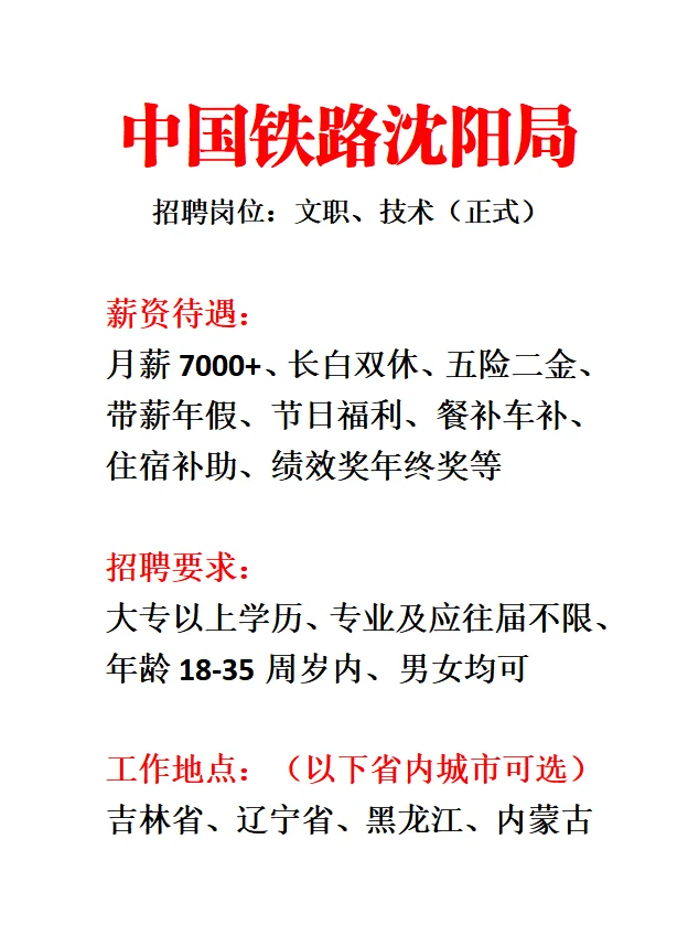 沈阳铁路局急招672人‼️专科起报??