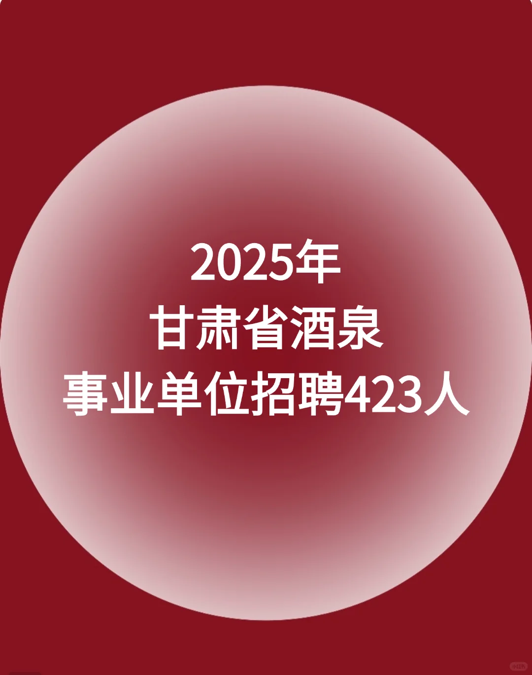 2025年甘肃省酒泉事业单位招聘423人