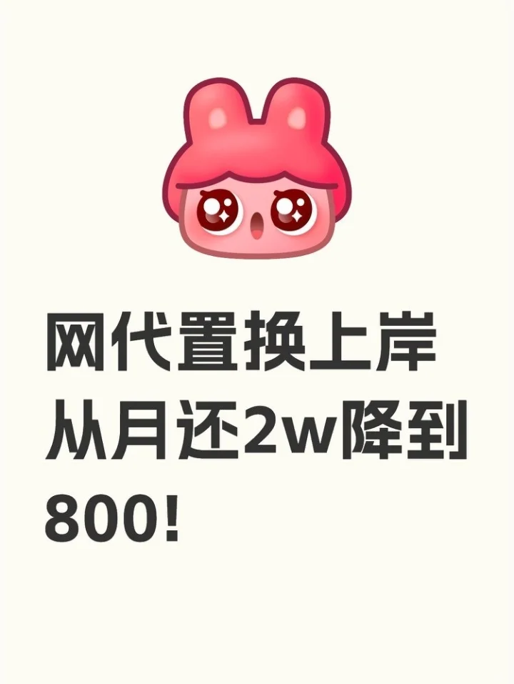 90后护士‖23万网代上岸，月还2w变800