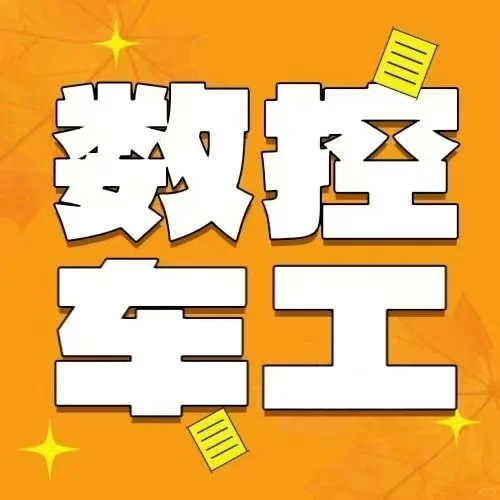 长白班数控车工招聘