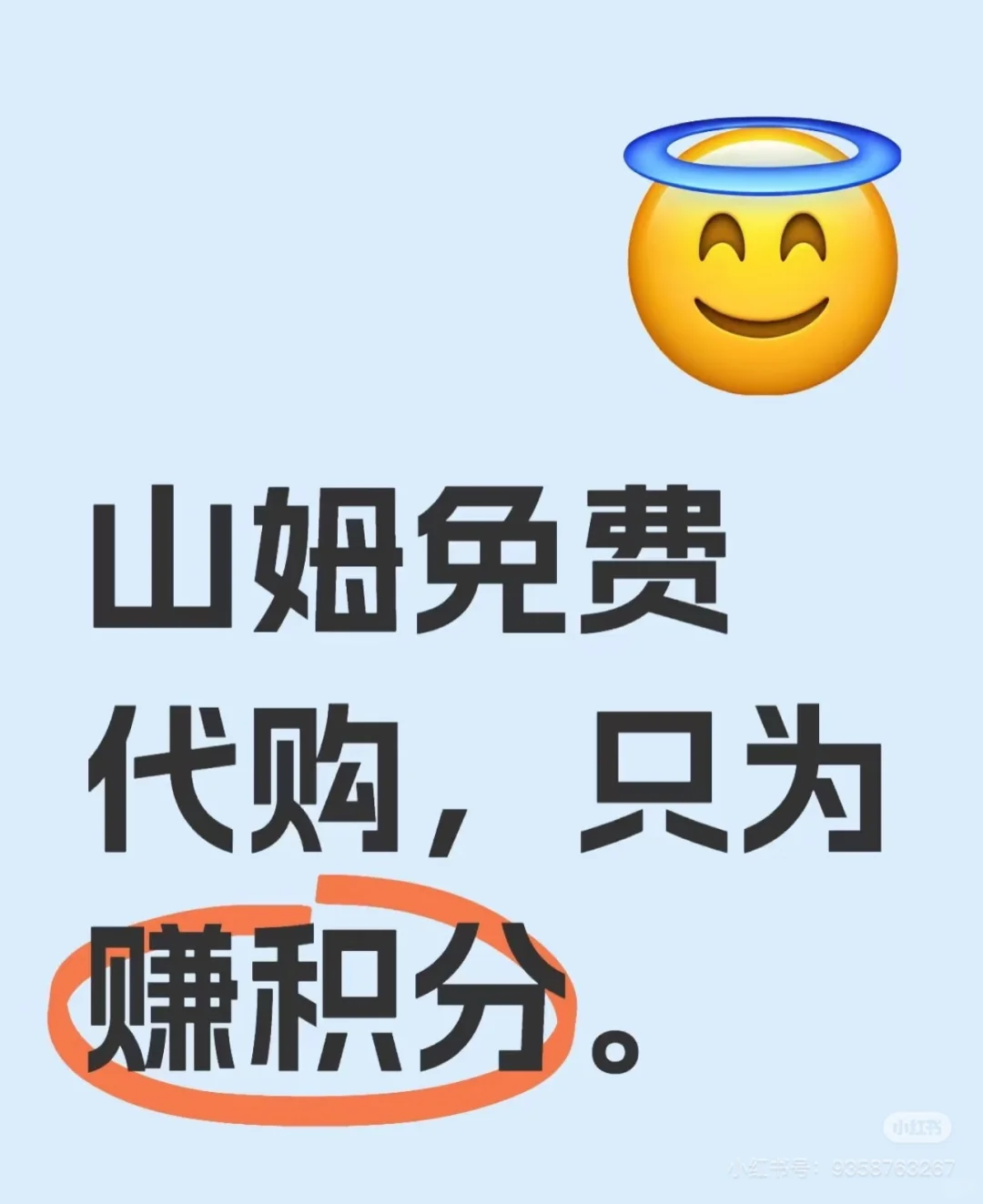 山姆免费代购