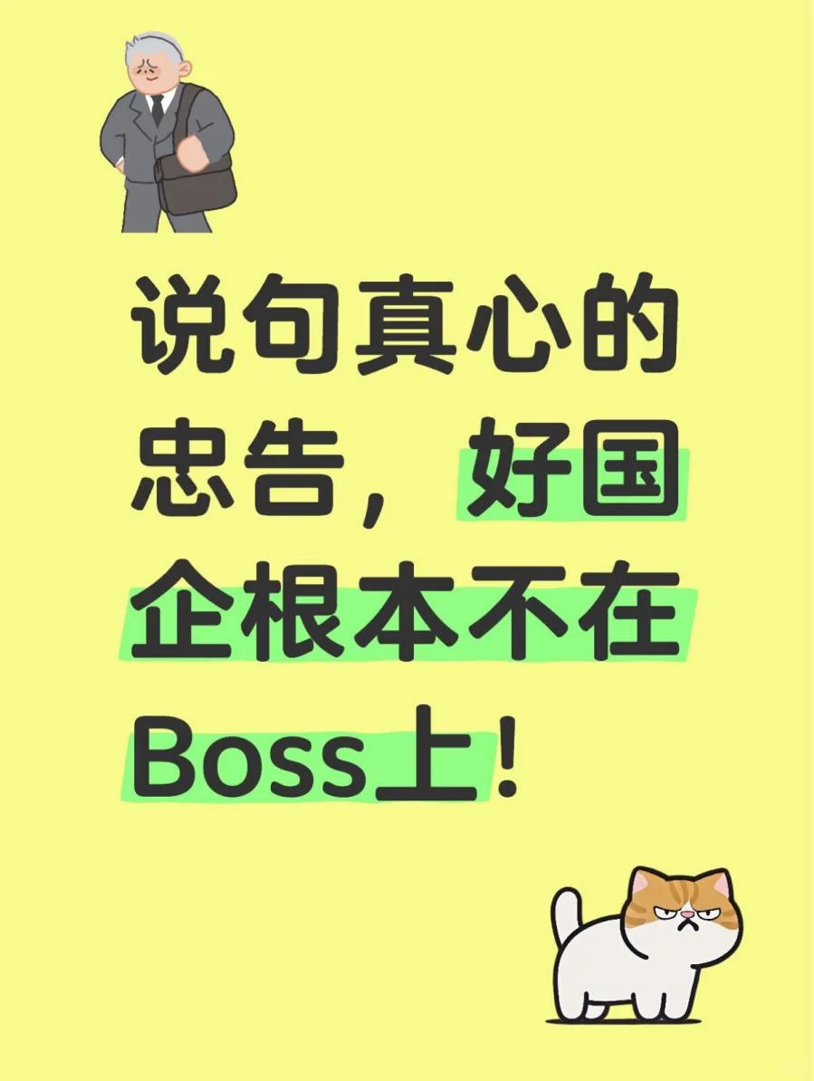 说句真心的忠告，好国企根本不在BOOS上！！