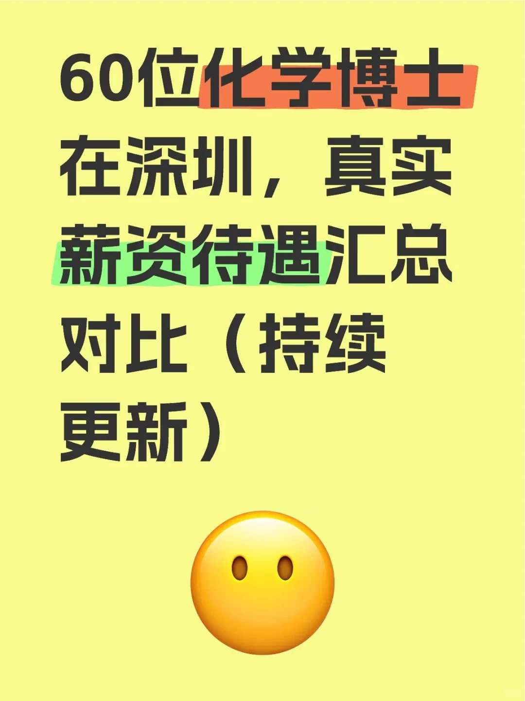 化学博士在深圳，能拿多少工资？