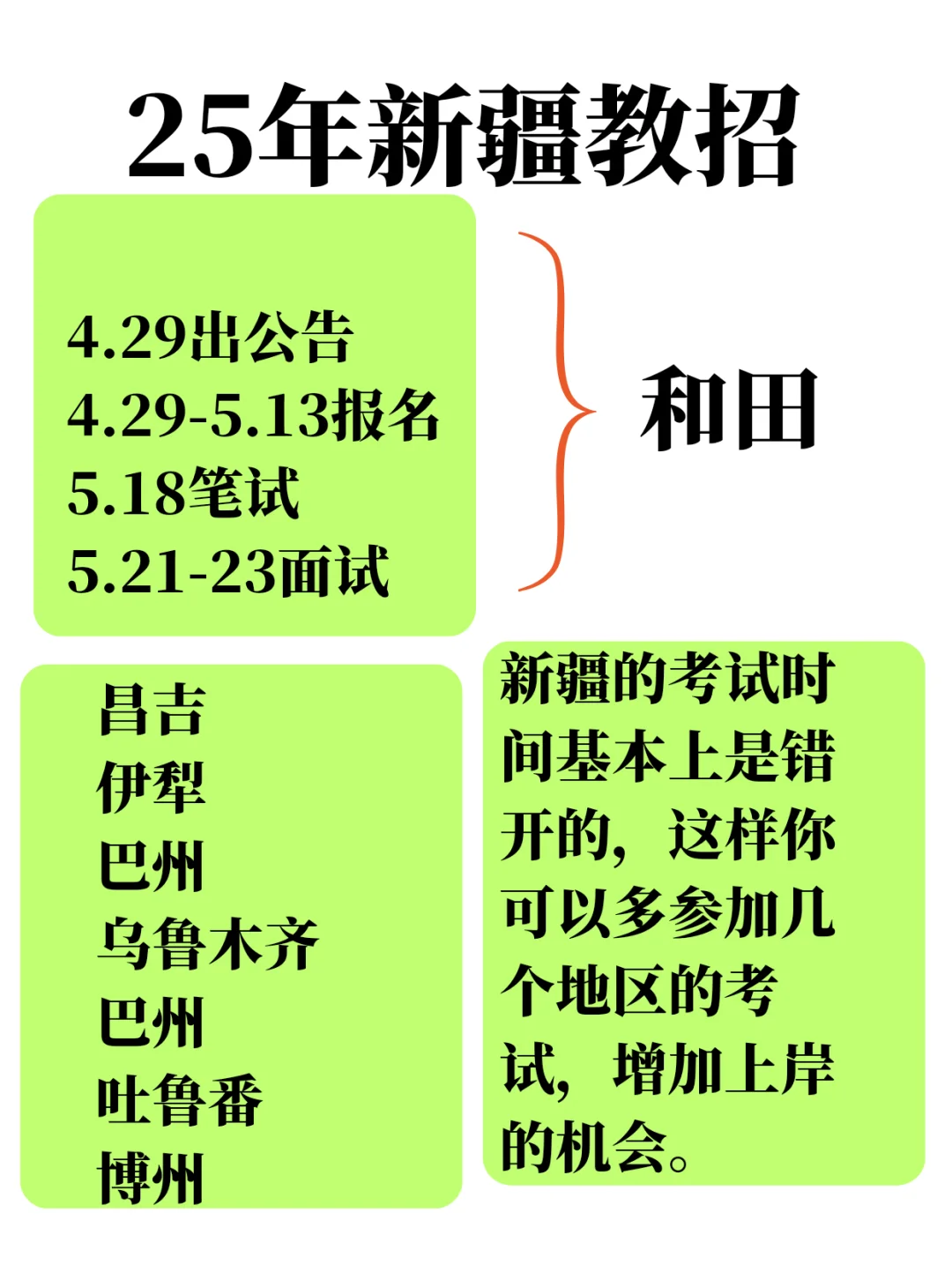 新疆教招下一站赴考准备好了吗
