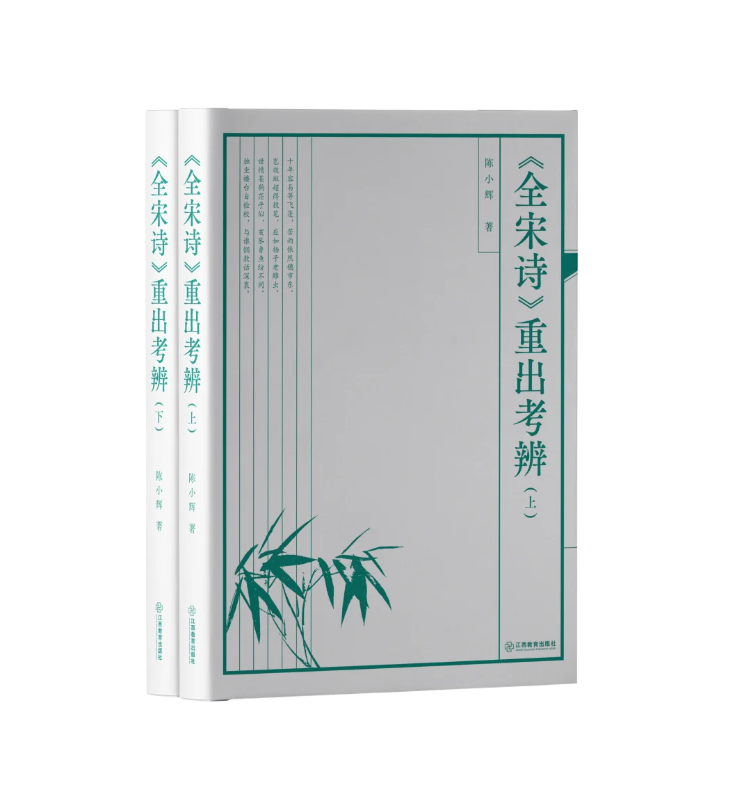 《全宋诗》重出考辨（全二册）