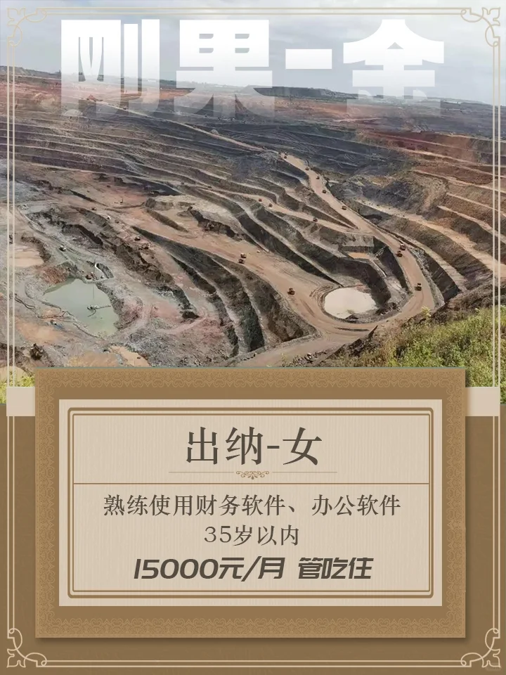 老项目刚果金道路市政项目聘女出纳