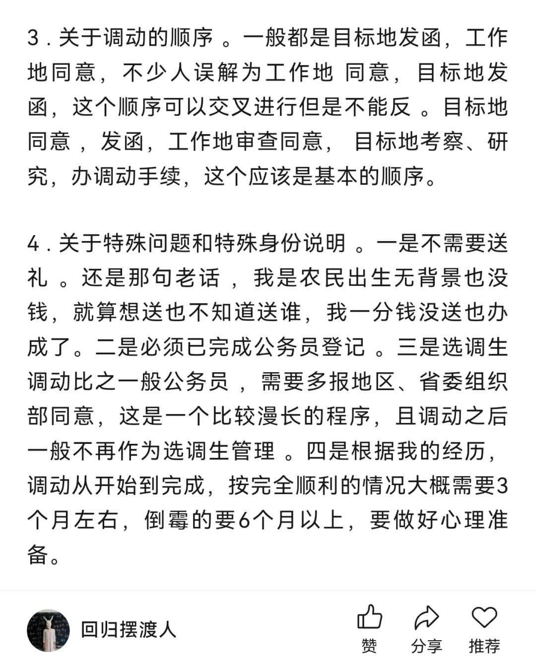 调动成功！省内跨地区经验