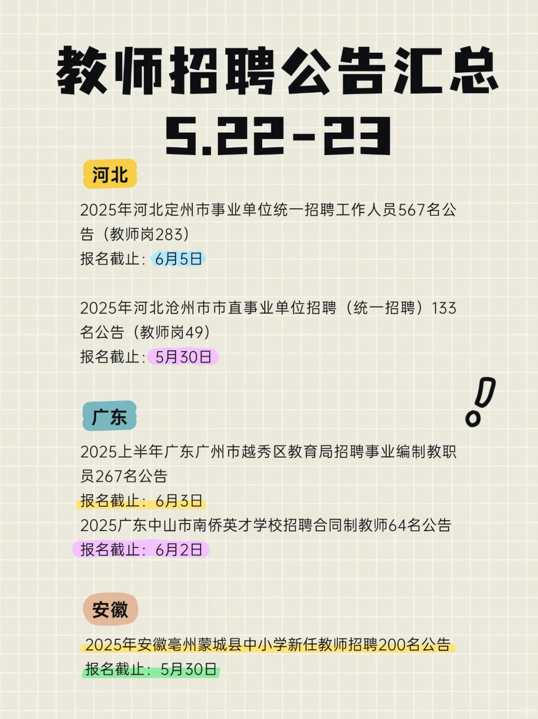 各地区教师招聘公告+报名截止时间+教综