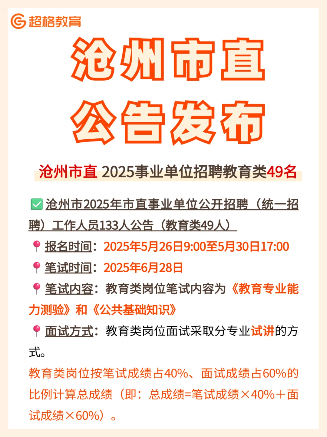 ?沧州市直公告发布，6月28日笔试❗️