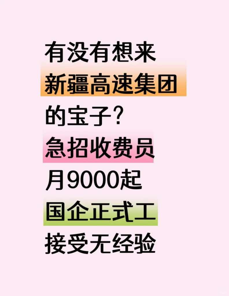 铁饭碗机会来了，新疆高速收费员大量要人