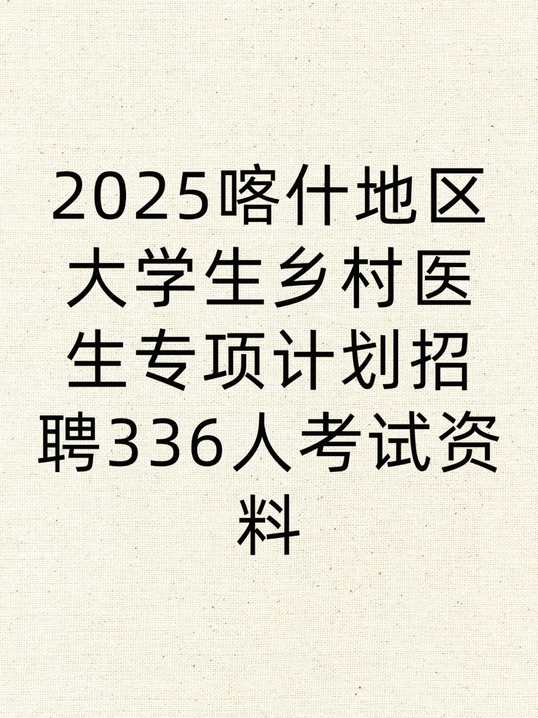 2025喀什大学生乡村医生招聘336人考试资料