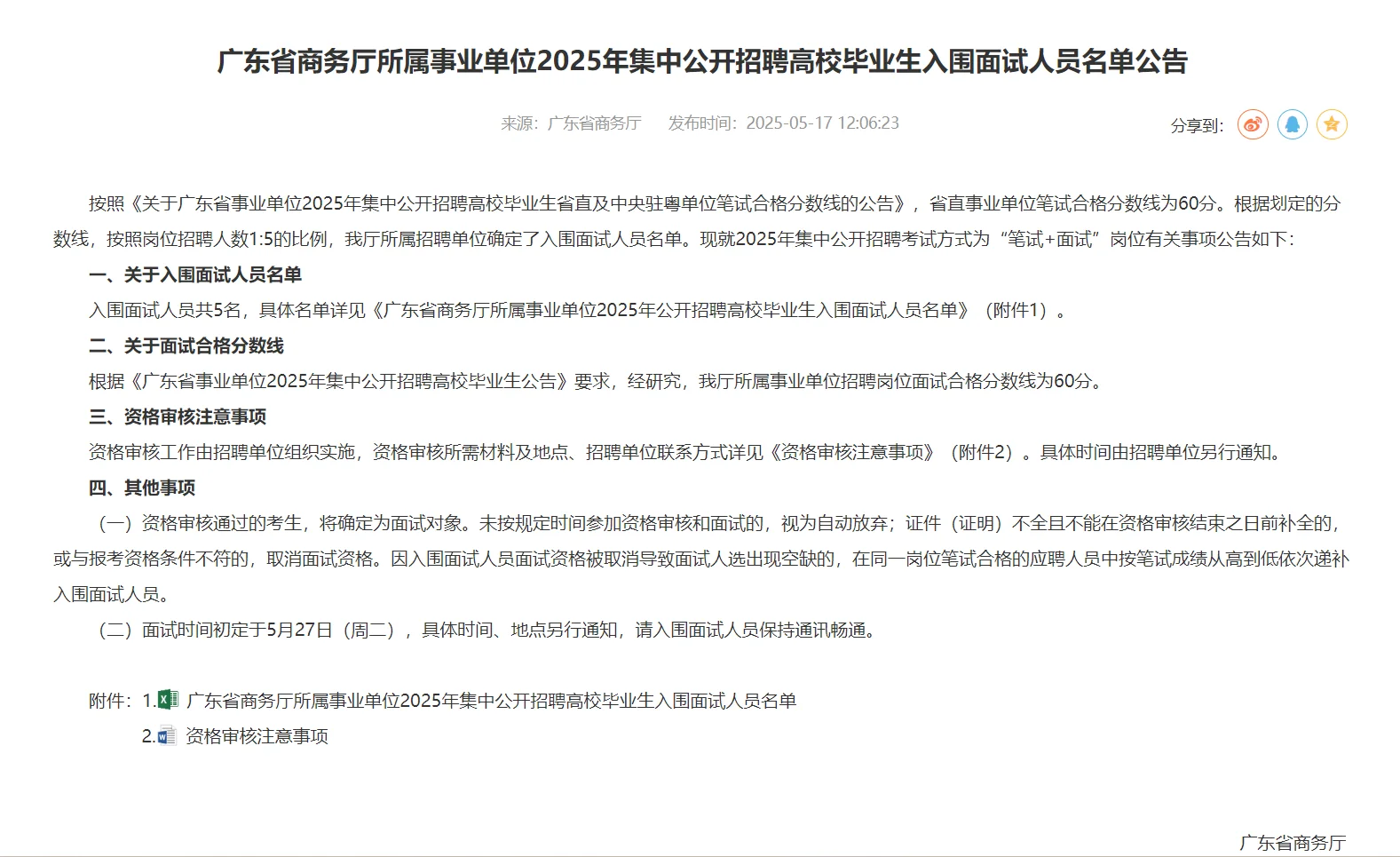 广东省商务厅所属事业单位面试名单出来了！